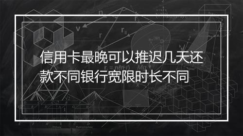 信用卡最晚可以推迟几天还款不同银行宽限时长不同