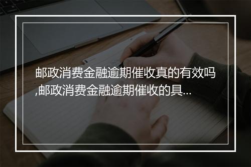 邮政消费金融逾期催收真的有效吗,邮政消费金融逾期催收的具体流程