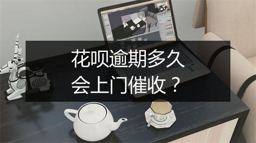 花呗逾期多久会上门催收？