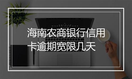 海南农商银行信用卡逾期宽限几天