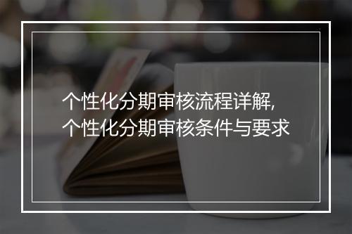 个性化分期审核流程详解,个性化分期审核条件与要求