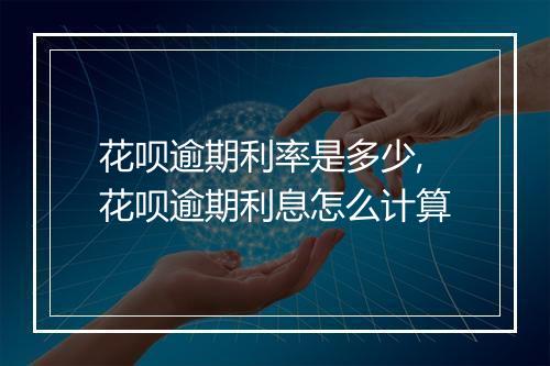 花呗逾期利率是多少,花呗逾期利息怎么计算