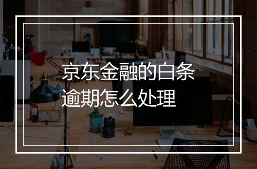 京东金融的白条逾期怎么处理
