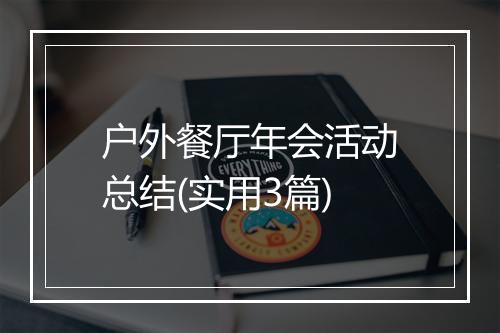 户外餐厅年会活动总结(实用3篇)