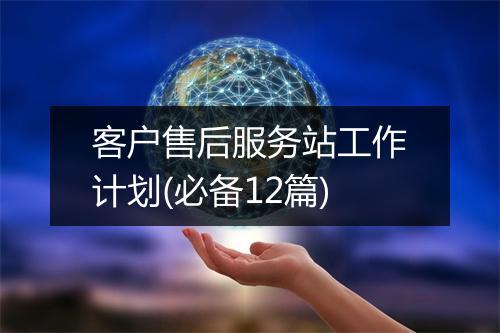 客户售后服务站工作计划(必备12篇)