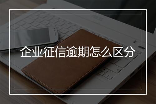 企业征信逾期怎么区分