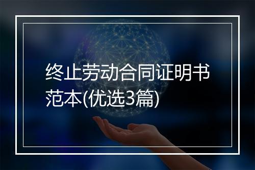 终止劳动合同证明书范本(优选3篇)