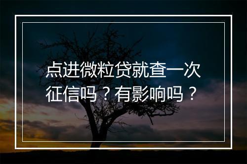 点进微粒贷就查一次征信吗？有影响吗？