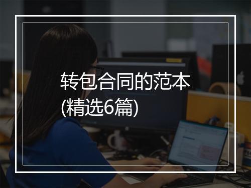 转包合同的范本(精选6篇)