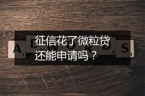 征信花了微粒贷还能申请吗？