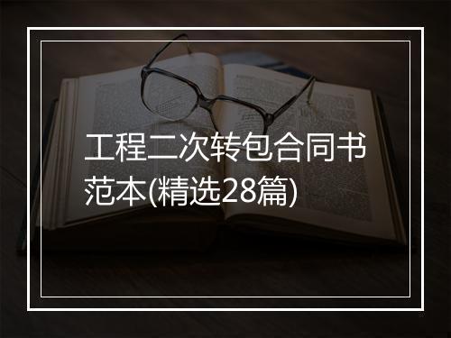 工程二次转包合同书范本(精选28篇)