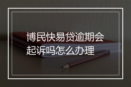 博民快易贷逾期会起诉吗怎么办理