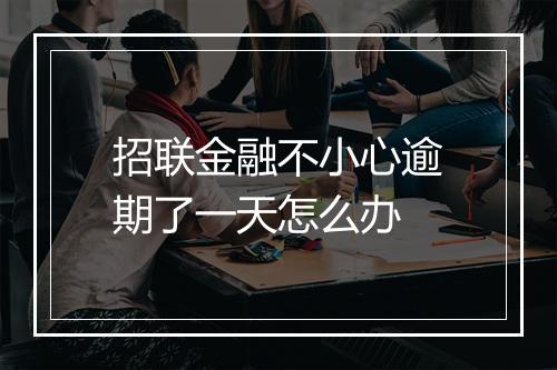 招联金融不小心逾期了一天怎么办