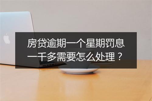 房贷逾期一个星期罚息一千多需要怎么处理？