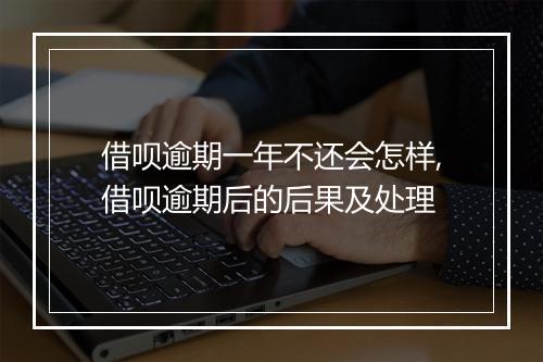 借呗逾期一年不还会怎样,借呗逾期后的后果及处理