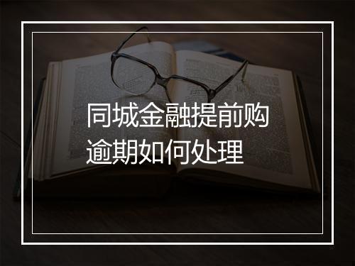 同城金融提前购逾期如何处理