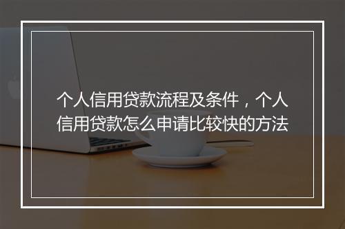 个人信用贷款流程及条件，个人信用贷款怎么申请比较快的方法