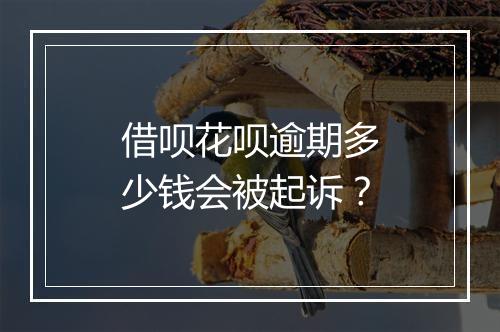 借呗花呗逾期多少钱会被起诉？