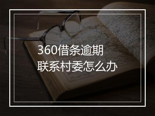 360借条逾期联系村委怎么办