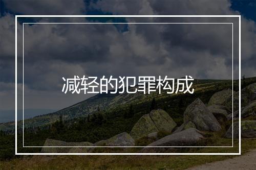 减轻的犯罪构成