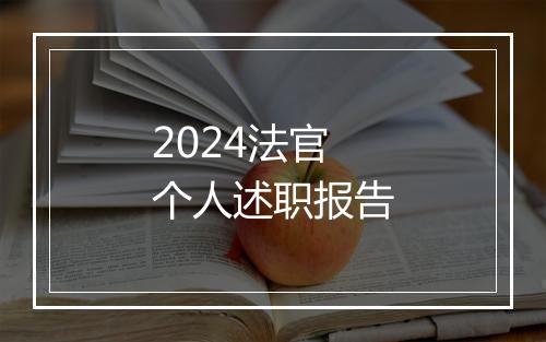 2024法官个人述职报告