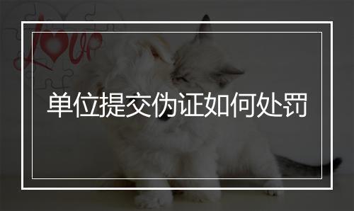单位提交伪证如何处罚