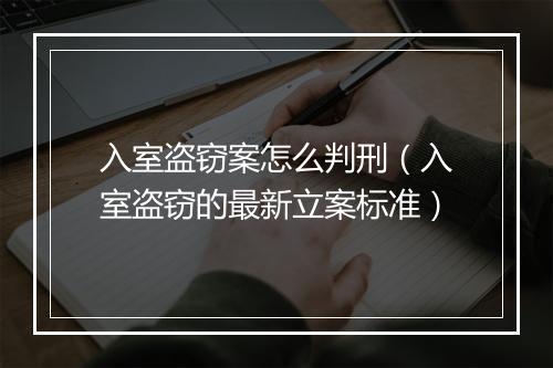 入室盗窃案怎么判刑（入室盗窃的最新立案标准）
