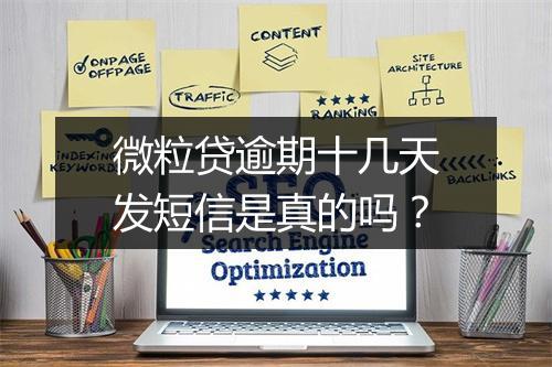 微粒贷逾期十几天发短信是真的吗？