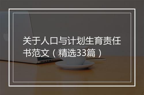 关于人口与计划生育责任书范文（精选33篇）