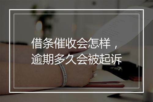 借条催收会怎样，逾期多久会被起诉