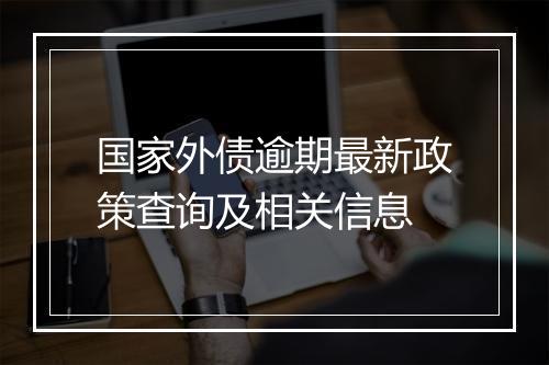 国家外债逾期最新政策查询及相关信息
