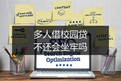 多人借校园贷不还会坐牢吗