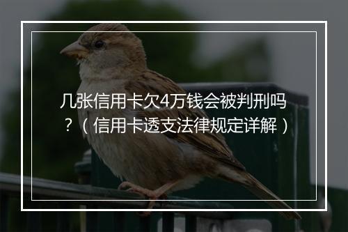 几张信用卡欠4万钱会被判刑吗？（信用卡透支法律规定详解）