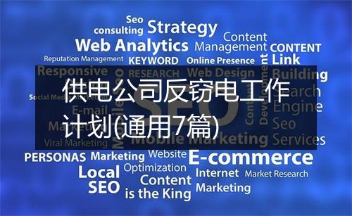 供电公司反窃电工作计划(通用7篇)
