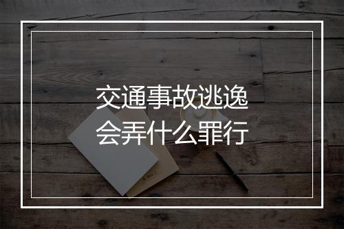 交通事故逃逸会弄什么罪行