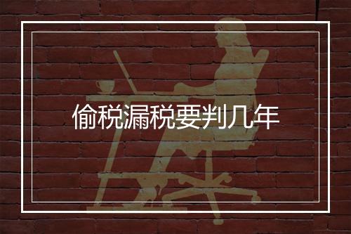 偷税漏税要判几年