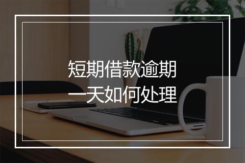 短期借款逾期一天如何处理
