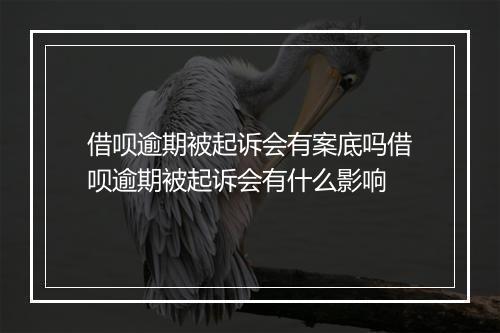 借呗逾期被起诉会有案底吗借呗逾期被起诉会有什么影响