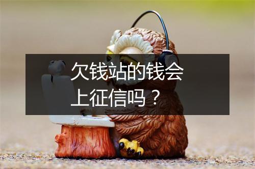 欠钱站的钱会上征信吗？