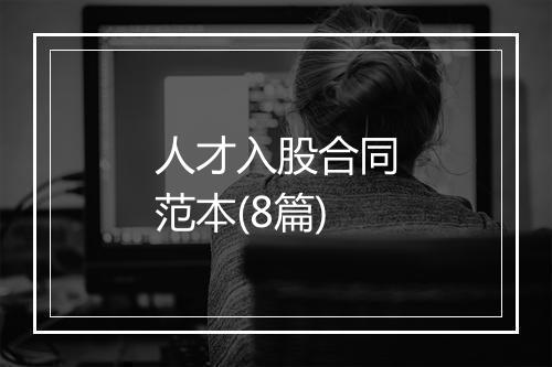人才入股合同范本(8篇)