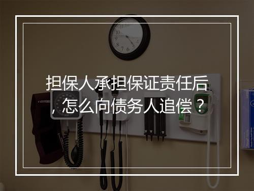 担保人承担保证责任后，怎么向债务人追偿？