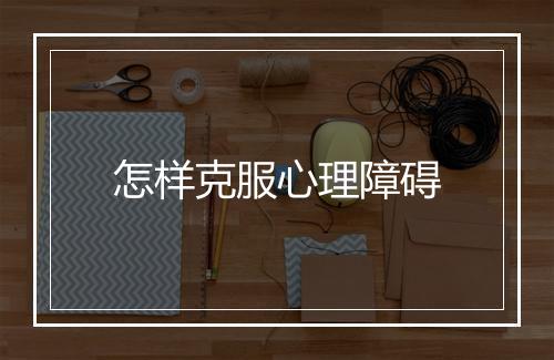 怎样克服心理障碍