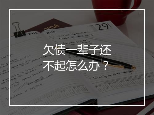 欠债一辈子还不起怎么办？