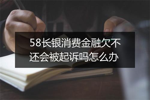58长银消费金融欠不还会被起诉吗怎么办