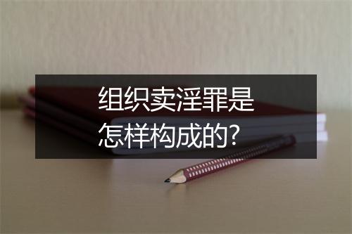 组织卖淫罪是怎样构成的?