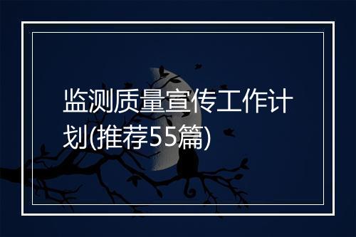 监测质量宣传工作计划(推荐55篇)