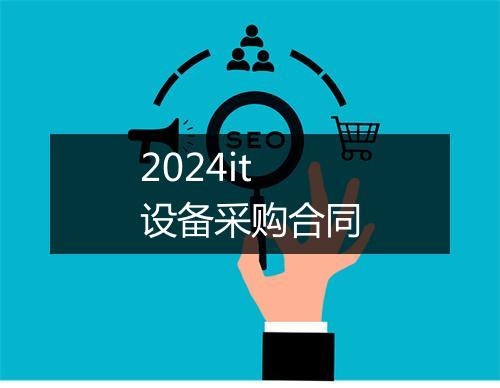 2024it设备采购合同