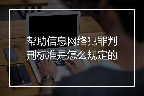 帮助信息网络犯罪判刑标准是怎么规定的