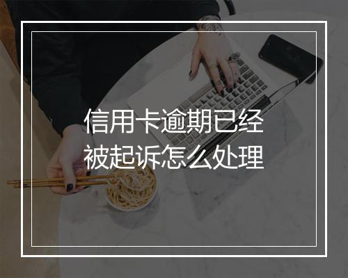 信用卡逾期已经被起诉怎么处理