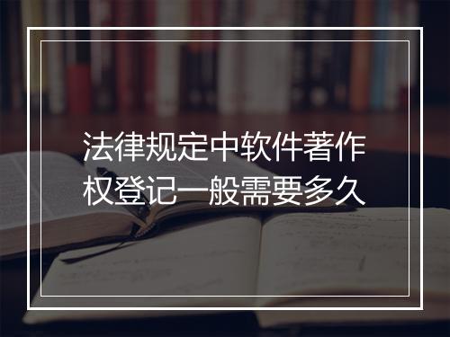 法律规定中软件著作权登记一般需要多久